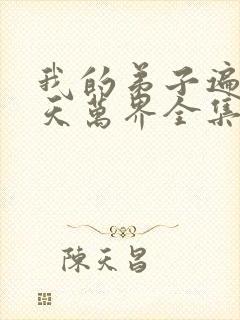 我的弟子遍布诸天万界全集下载