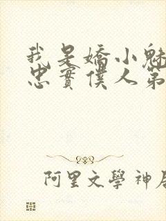 我是娇小魅魔的忠实仆人第一季免费播放