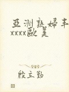 亚洲熟妇丰满xxxxx欧美