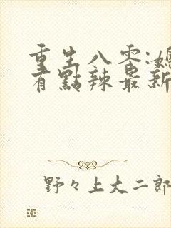 重生八零:媳妇有点辣最新