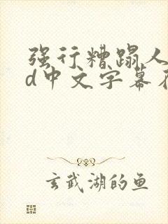 强行糟蹋人妻hd中文字幕在线封面