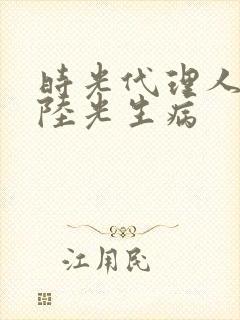 时光代理人黑白陆光生病