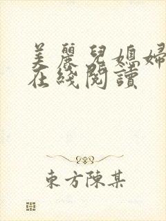 美丽儿媳妇小说在线阅读