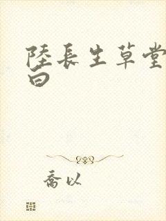 陆长生草堂叶秋白