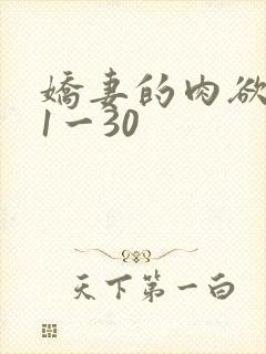 娇妻的肉欲沉沦1一30