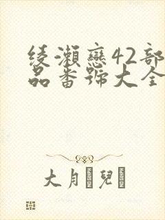 绫濑恋42部作品番号大全