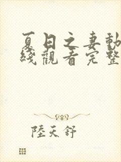 夏日之妻动漫在线观看完整版高清