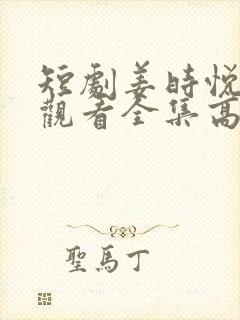 短剧姜时悦免费观看全集高清