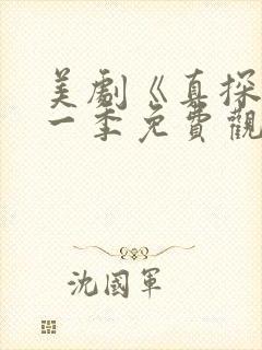 美剧《真探》第一季免费观看全集