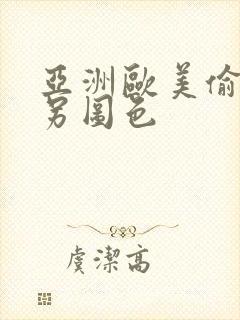 亚洲欧美偷拍类另图色