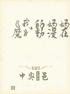 《我的妈妈是魅魔》动漫在线观看