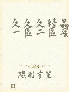 久久久精品人妻一区二区蜜桃封面