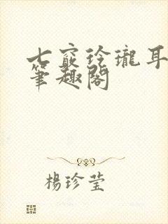 七窍玲珑耳根新笔趣阁