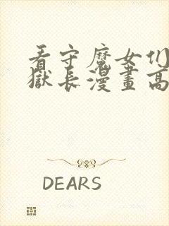 看守魔女们的典狱长漫画高清免费观看