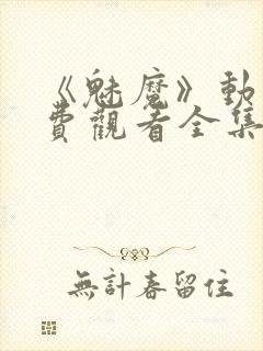 《魅魔》动漫免费观看全集