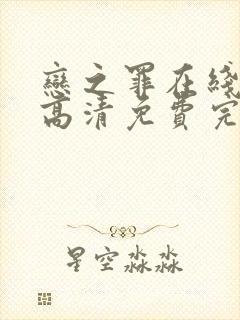 恋之罪在线观看高清免费完整版