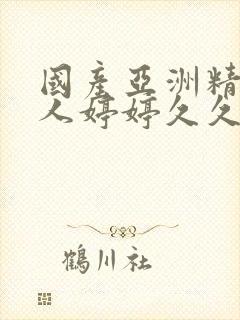 国产亚洲精品成人婷婷久久封面