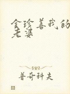 金珍善我的邻居老婆