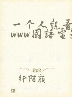 一个人观看免费www国语电影