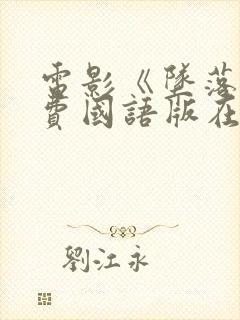 电影《坠落》免费国语版在线观看