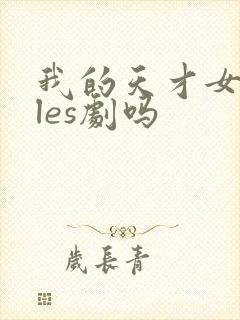 我的天才女友是les剧吗