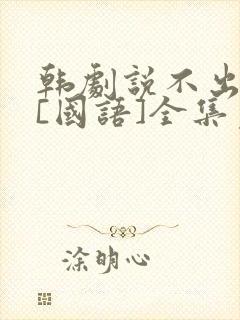 韩剧说不出的爱[国语]全集免费观看