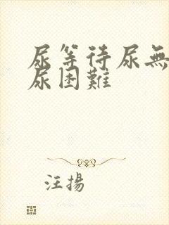 尿等待尿无力排尿困难