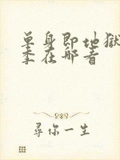 单身即地狱第五季在哪看