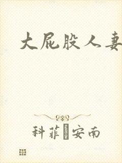 大屁股人妻后入