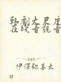 韩剧大尺度电影在线看观看封面