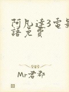 阿凡达3电影国语免费封面