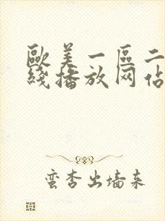 欧美一区二区在线播放网站封面