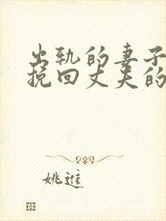 出轨的妻子如何挽回丈夫的心