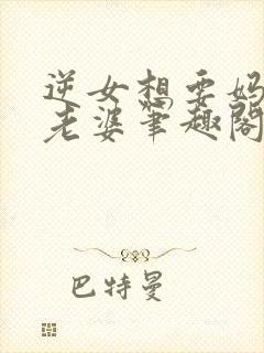 逆女想要妈妈做老婆笔趣阁