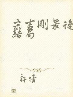 宋吉刚最后什么结局