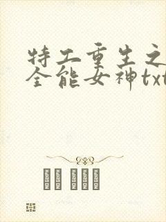 特工重生之快穿全能女神txt下载