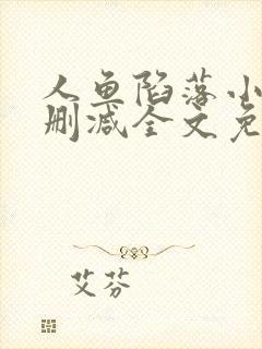 人鱼陷落小说无删减全文免费阅读封面