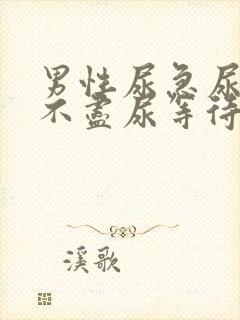 男性尿急尿频尿不尽尿等待