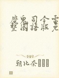 魔鬼司令电影完整国语版免费观