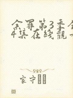 余罪第3季全24集在线观看