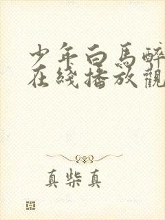 少年白马醉春风在线播放观看高清