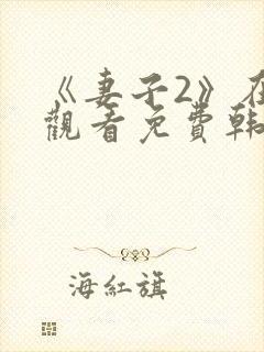 《妻子2》在线观看免费韩剧