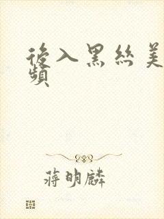 后入黑丝美女视频