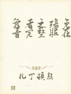 舞者之殇免费观看完整版在线全集