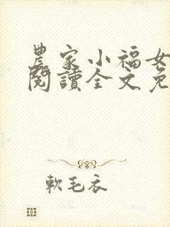 农家小福女免费阅读全文免费阅读正版