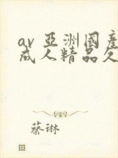 av 亚洲国产成人精品久久