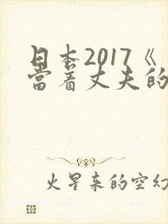 日本2017《当着丈夫的面被耍了》