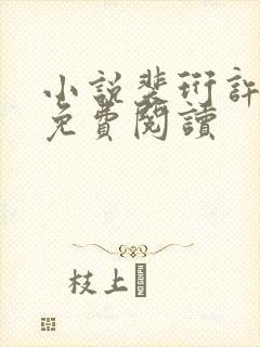 小说裴珩许知意免费阅读