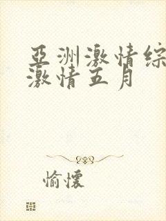 亚洲激情综合网激情五月封面