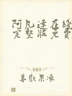 阿凡达在线观看完整版免费高清国语